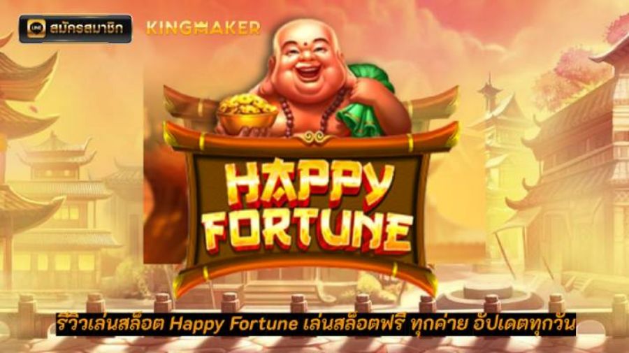 รีวิวเล่นสล็อต Happy Fortune เล่นสล็อตฟรี ทุกค่าย อัปเดตทุกวัน รีวิวเล่นสล็อต Happy Fortune เล่นสล็อตฟรี ทุกค่าย อัปเดตทุกวัน
